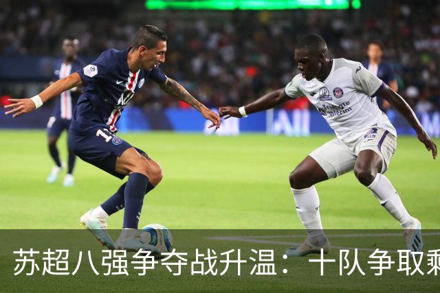 苏超八强争夺战升温：十队争取剩余名额