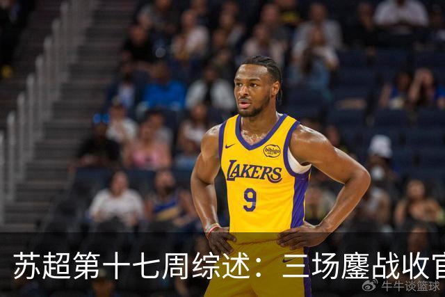 苏超第十七周综述：三场鏖战收官