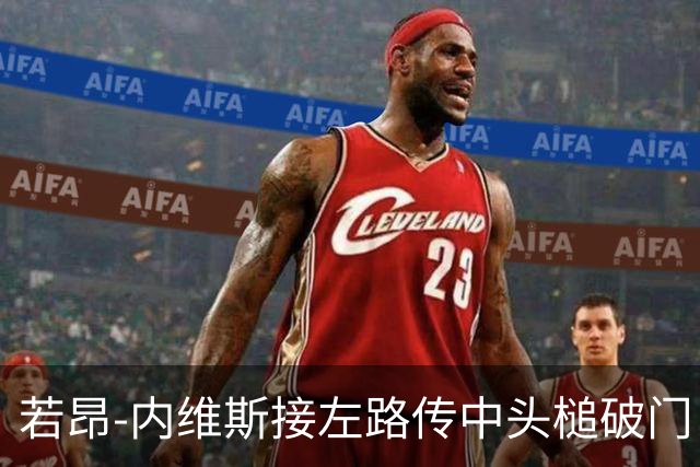 若昂-内维斯接左路传中头槌破门 葡萄牙闪袭1-0领先