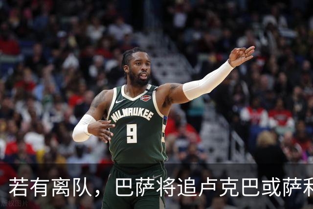若有离队，巴萨将追卢克巴或萨利纳斯补防线