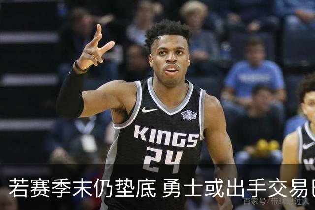 若赛季末仍垫底 勇士或出手交易巴特勒