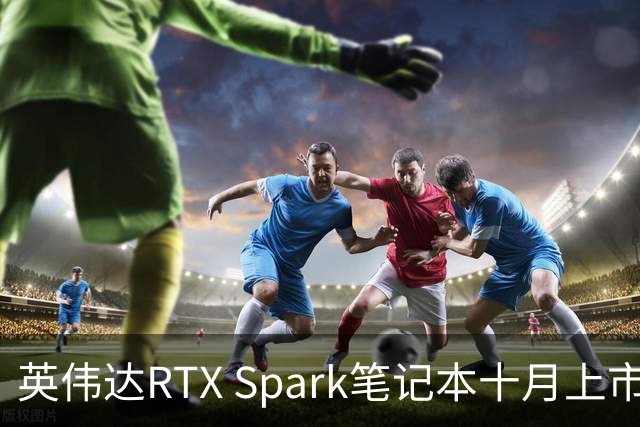 英伟达RTX Spark笔记本十月上市，价格成谜团