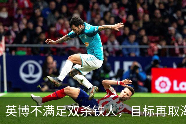 英博不满足双杀铁人，目标再取海港冲击亚冠