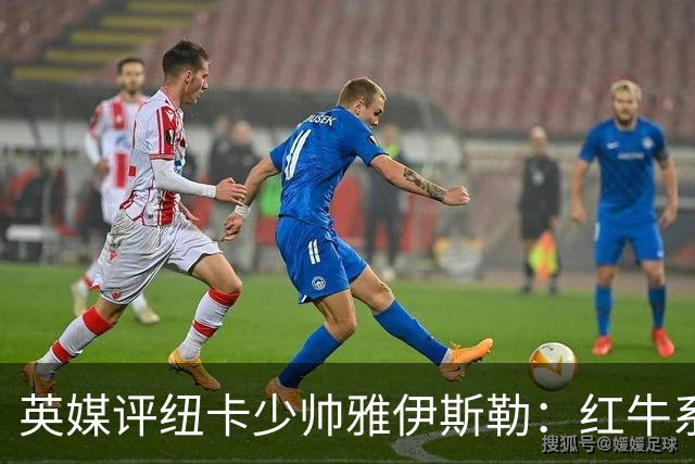 英媒评纽卡少帅雅伊斯勒：红牛系的门徒，亚冠两连冠不是运气