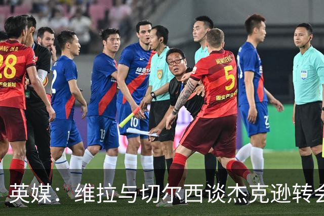 英媒：维拉与切尔西谈杰克逊转会，切尔西要价6000万欧是最大障碍