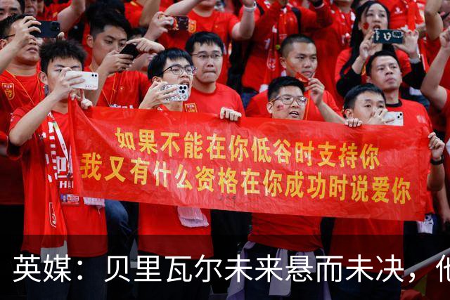 英媒：贝里瓦尔未来悬而未决，他对在热刺的发展前景感到担忧
