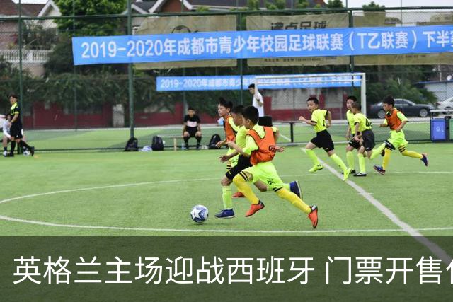 英格兰主场迎战西班牙 门票开售仅余千张