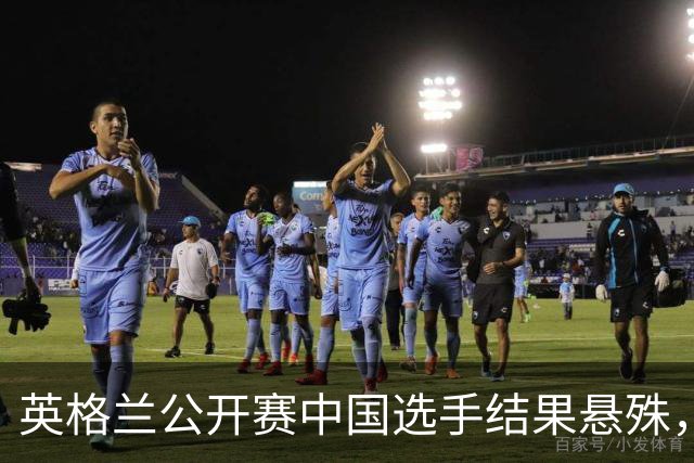 英格兰公开赛中国选手结果悬殊，丁俊晖晋级斯佳辉出局