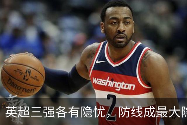 英超三强各有隐忧，防线成最大隐患