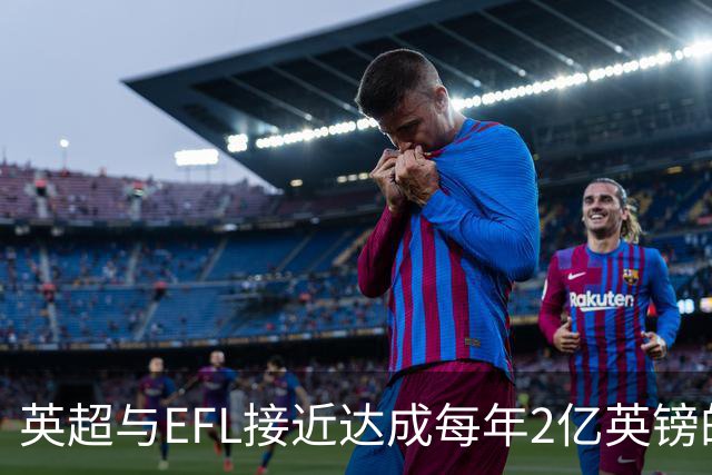 英超与EFL接近达成每年2亿英镑的资助协议