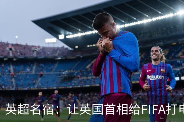 英超名宿：让英国首相给FIFA打电话 特朗普能做我们也能