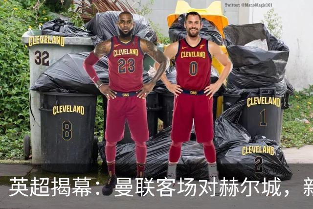 英超揭幕：曼联客场对赫尔城，新援有望首秀