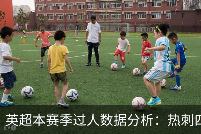 英超本赛季过人数据分析：热刺四名球员表现突出