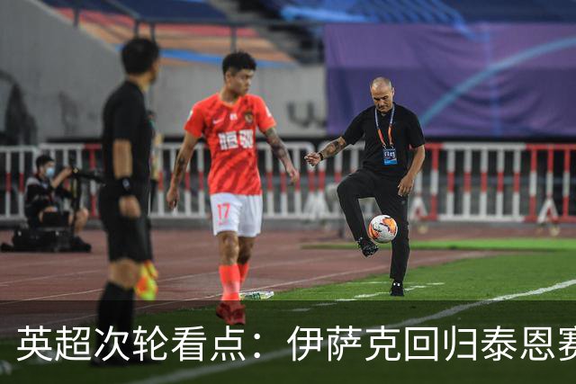 英超次轮看点：伊萨克回归泰恩赛德对阵利物浦