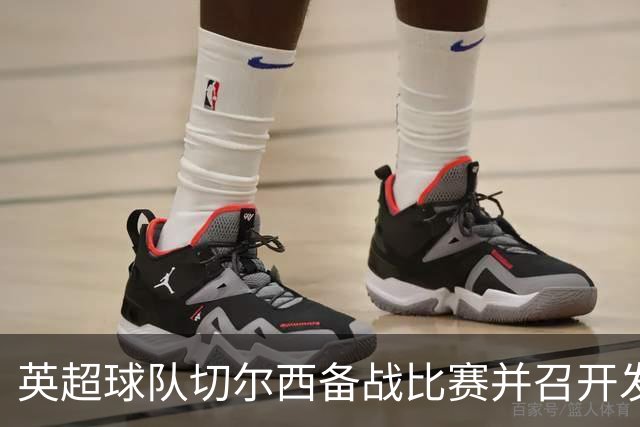 英超球队切尔西备战比赛并召开发布会