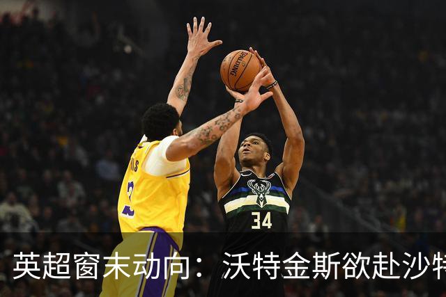 英超窗末动向：沃特金斯欲赴沙特，热刺8500万签萨维尼奥