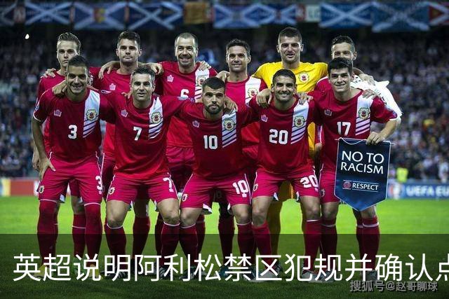 英超说明阿利松禁区犯规并确认点球