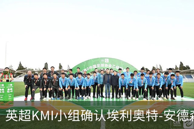 英超KMI小组确认埃利奥特-安德森手球未判球合理性