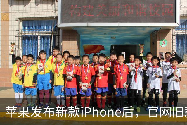 苹果发布新款iPhone后，官网旧款手机全线涨价