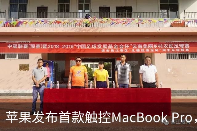 苹果发布首款触控MacBook Pro，售价22999元起