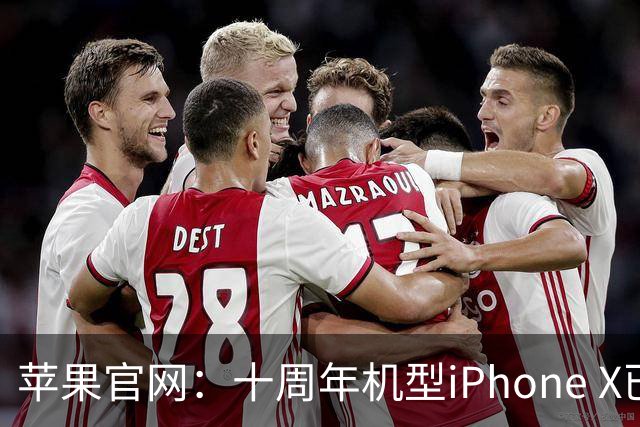 苹果官网：十周年机型iPhone X已列入停产名单