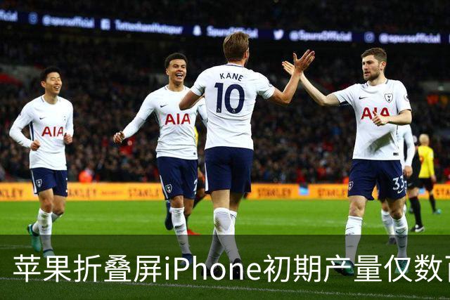 苹果折叠屏iPhone初期产量仅数百部，面临市场需求挑战