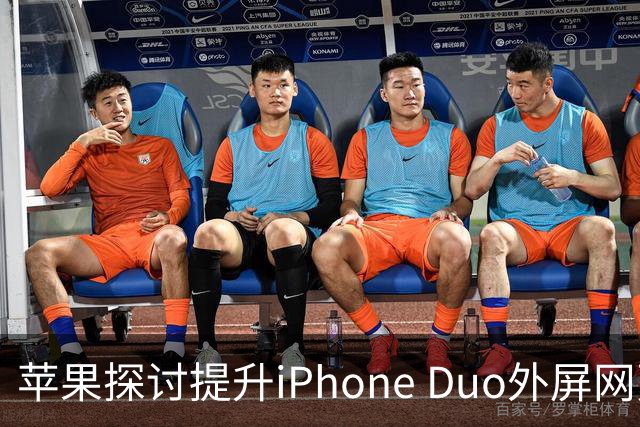 苹果探讨提升iPhone Duo外屏网页显示效果的难题