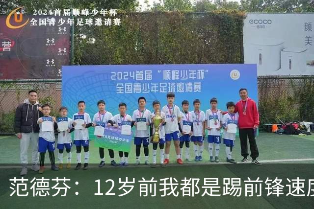 范德芬：12岁前我都是踢前锋速度奇快，后来长高变得笨拙改踢后卫
