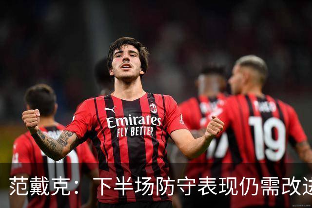 范戴克：下半场防守表现仍需改进 摩洛哥是优秀球队但也有弱点