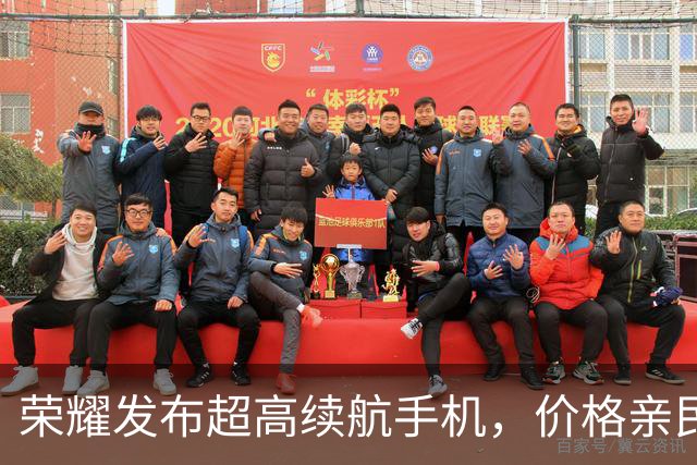 荣耀发布超高续航手机，价格亲民且功能全面