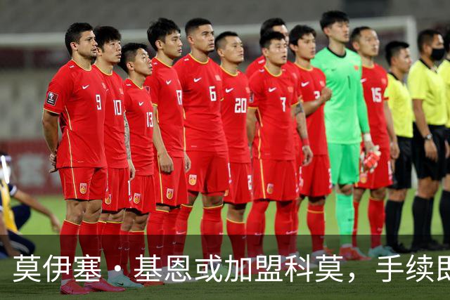 莫伊塞·基恩或加盟科莫，手续即将敲定