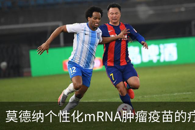 莫德纳个性化mRNA肿瘤疫苗的疗效与高价之争