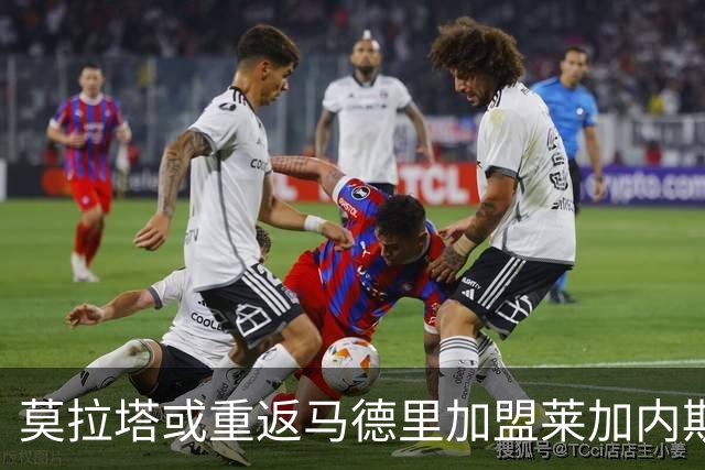 莫拉塔或重返马德里加盟莱加内斯