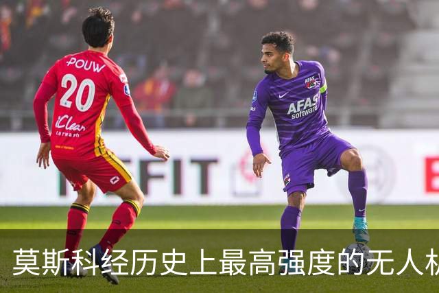 莫斯科经历史上最高强度的无人机袭击