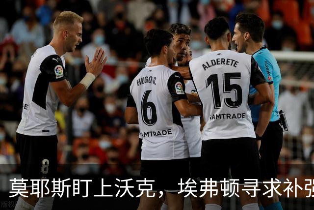 莫耶斯盯上沃克，埃弗顿寻求补强右后卫