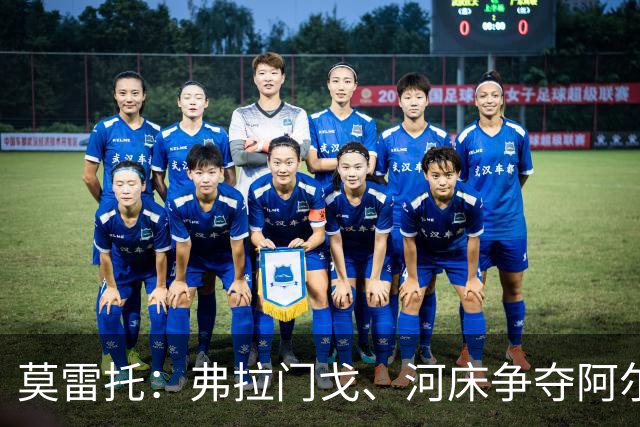 莫雷托：弗拉门戈、河床争夺阿尔马达，球员倾向于回阿根廷踢球