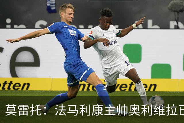 莫雷托：法马利康主帅奥利维拉已经签约，将成为斯特拉斯堡新帅