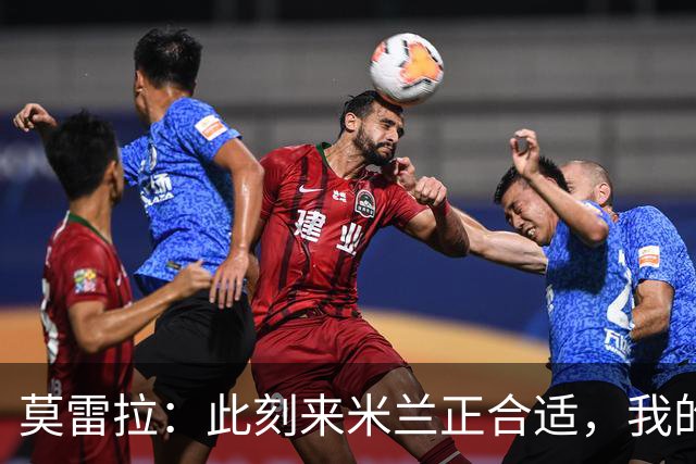 莫雷拉：此刻来米兰正合适，我的目标是赢得冠军
