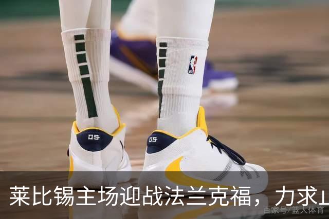 莱比锡主场迎战法兰克福，力求止住颓势