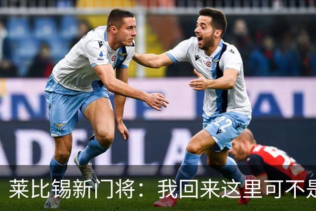 莱比锡新门将：我回来这里可不是为了坐板凳，我要出场机会