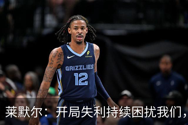 莱默尔：开局失利持续困扰我们，红牌影响比赛表现