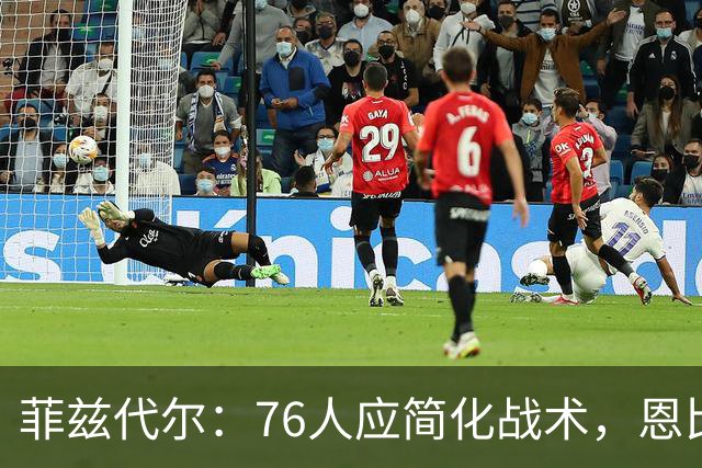 菲兹代尔：76人应简化战术，恩比德短顺下让防守难题重重