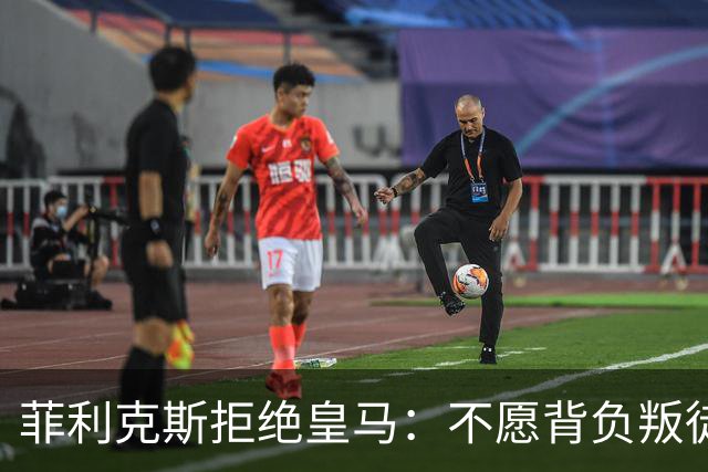 菲利克斯拒绝皇马：不愿背负叛徒之名