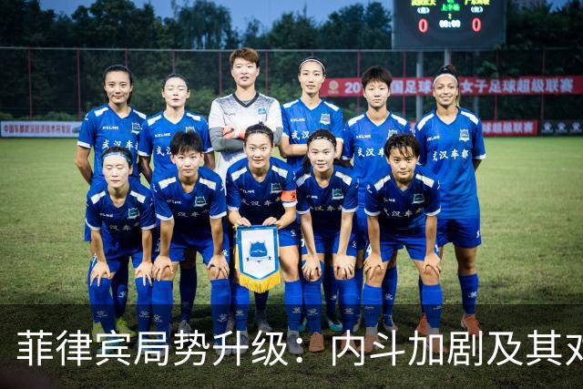 菲律宾局势升级：内斗加剧及其对南海的影响