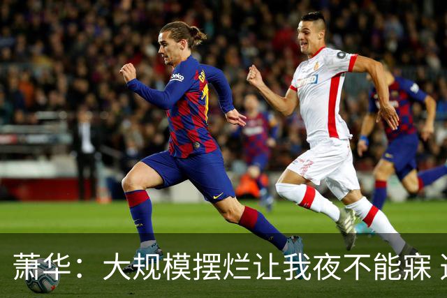 萧华：大规模摆烂让我夜不能寐 选秀大年问题严重