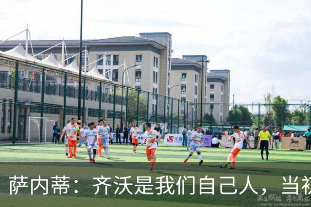 萨内蒂：齐沃是我们自己人，当初信任他是国米的最佳选择