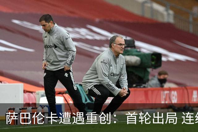 萨巴伦卡遭遇重创：首轮出局 连续十站未能夺冠