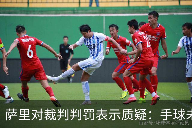 萨里对裁判判罚表示质疑：手球未判与辱骂不受罚