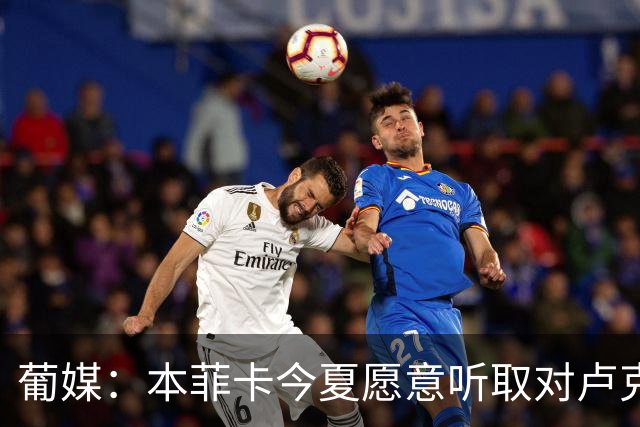 葡媒：本菲卡今夏愿意听取对卢克巴基奥的报价