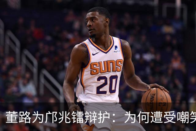 董路为邝兆镭辩护：为何遭受嘲笑？